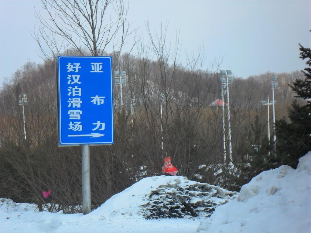 Yabuli Shuili Hotel Shangzhi Eksteriør bilde